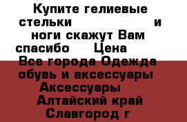 Купите гелиевые стельки Scholl GelActiv и ноги скажут Вам “спасибо“! › Цена ­ 590 - Все города Одежда, обувь и аксессуары » Аксессуары   . Алтайский край,Славгород г.